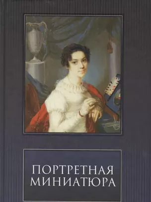 Портретная Миниатюра — 2558310 — 1