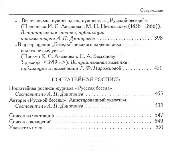 Книга «Русская беседа»: История славянофильского журнала : Исследования. Материалы. Постатейная роспись () — 4