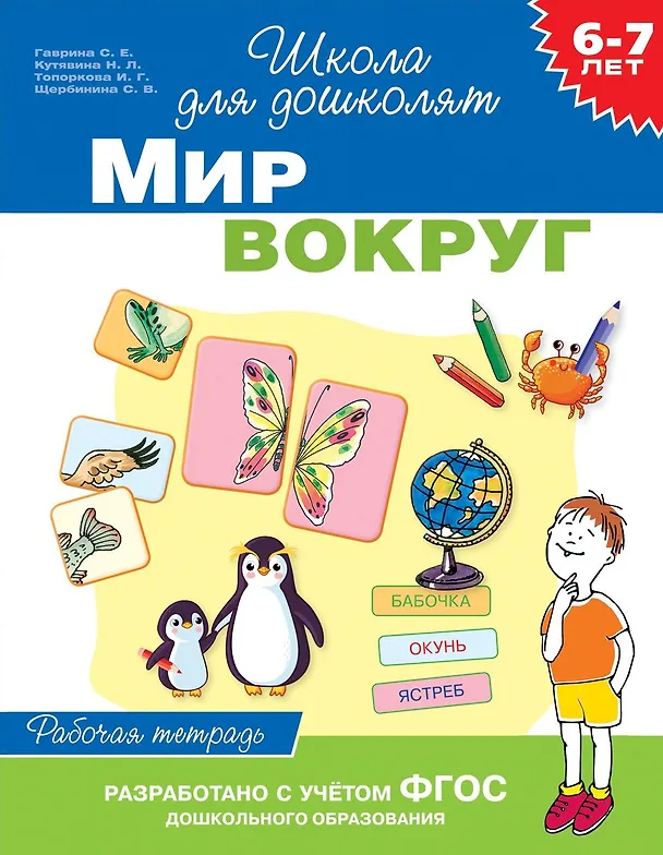 Книга Мир вокруг. Рабочая тетрадь. 6-7 лет (Ирина Топоркова, Светлана Гаврина, Наталья Кутявина) — 1