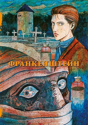 Франкенштейн. Манга