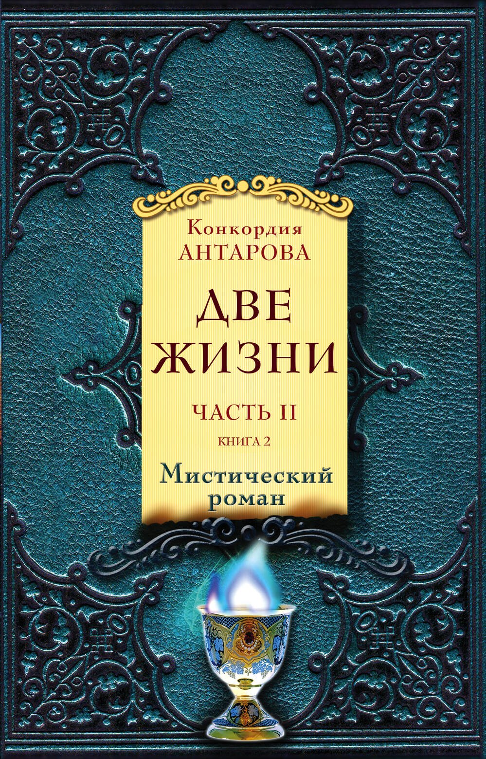 

Две жизни. Часть 2. Комплект из двух книг