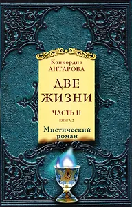 Две жизни. Часть 2. Комплект из двух книг