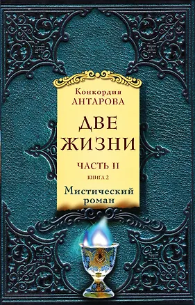 Книга Две жизни. Часть 2. Комплект из двух книг (Конкордия Антарова)
