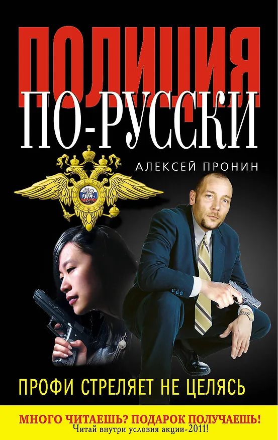 Книга Профи стреляет не целясь (Алексей Пронин) — 1