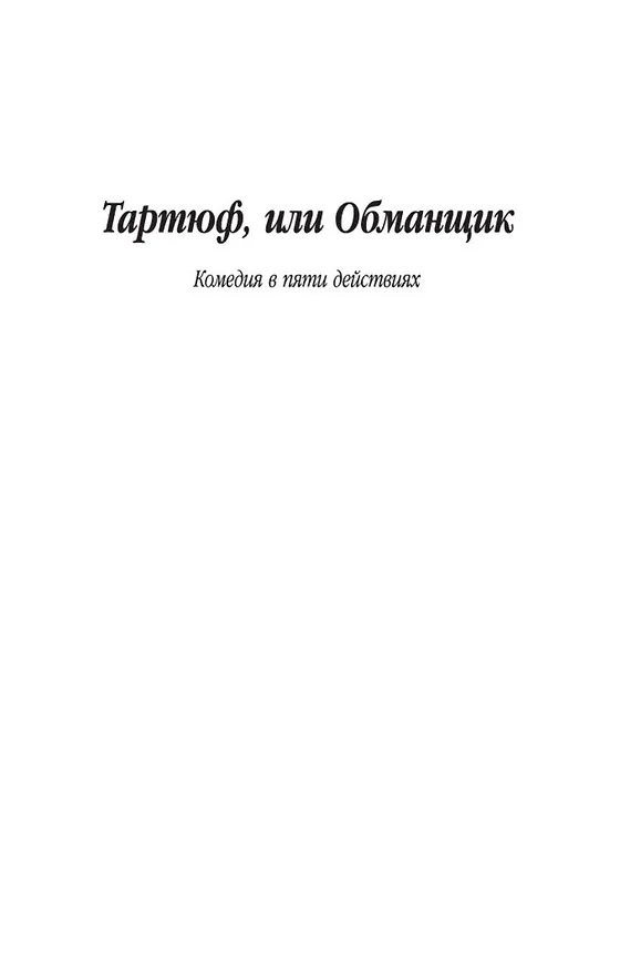 Книга Тартюф, или Обманщик (Жан-Батист Мольер) — 6