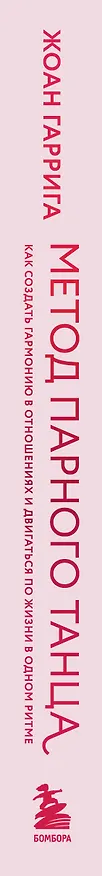 Книга Метод парного танца. Как создать гармонию в отношениях и двигаться по жизни в одном ритме (Жоан Гаррига) — 3