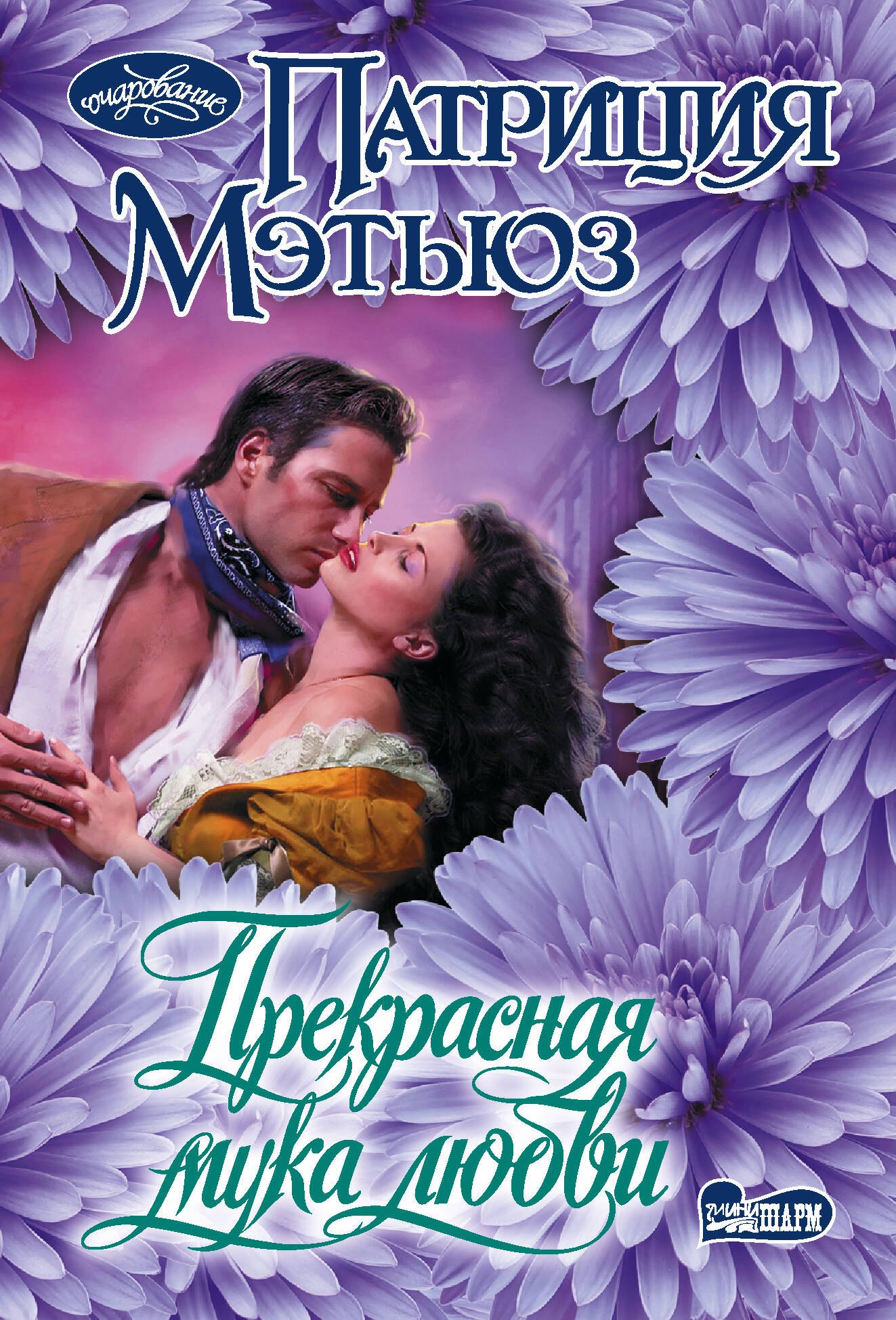 Мэтьюз Патриция: Прекрасная мука любви