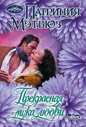 Книга Прекрасная мука любви (Патриция Мэтьюз)