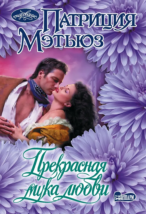 Книга Прекрасная мука любви (Патриция Мэтьюз) — 1