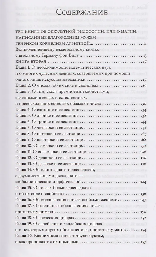 Книга Оккультная философия. Том 2 (Генри Корнелиус Агриппа) — 3