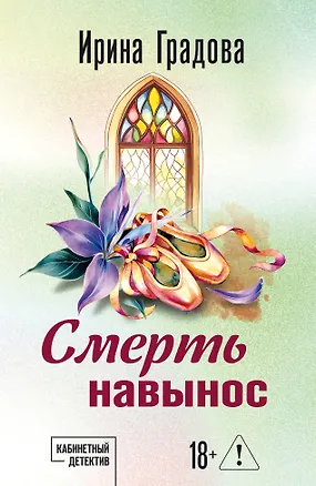 Книга Смерть навынос (Ирина Градова)