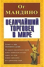 Величайший торговец в мире