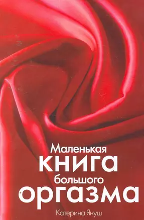 Маленькая книга большого оргазма — 2253137 — 1