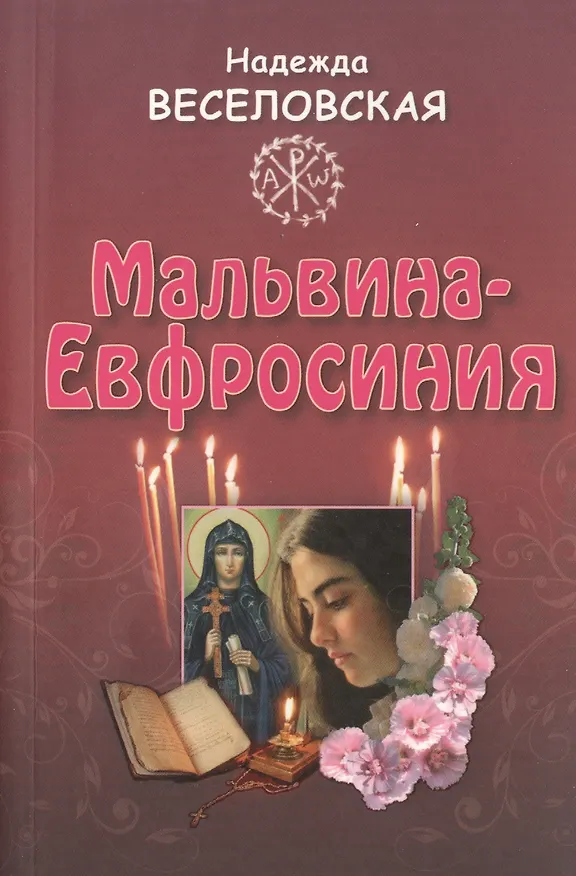 Книга Мальвина - Евфросиния (Надежда Веселовская) — 1