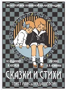 Сказки и стихи