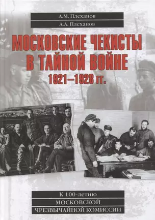 Московские чекисты в тайной войне. 1921-1928 гг. — 2624852 — 1