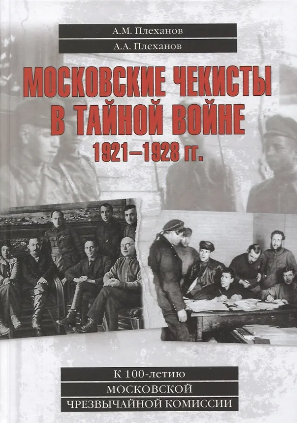 Книга Московские чекисты в тайной войне. 1921-1928 гг. (Александр Плеханов, И.И. Плеханова) — 1
