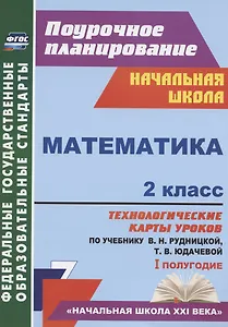 Математика. 2 класс. Технологические карты уроков по учебнику В.Н. Рудницкой, Т.В. Юдачевой. I полугодие