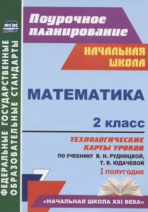 Математика. 2 класс. Технологические карты уроков по учебнику В.Н. Рудницкой, Т.В. Юдачевой. I полугодие — 2824305 — 1