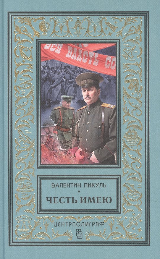 Книга Честь имею. Исповедь офицера Российского Генштаба (Валентин Пикуль) — 1