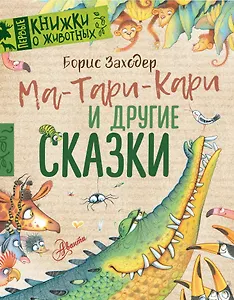 Ма-Тари-Кари и другие сказки