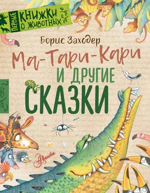 Ма-Тари-Кари и другие сказки — 2800627 — 1