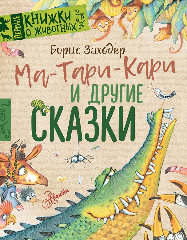 Книга Ма-Тари-Кари и другие сказки (Борис Заходер) — 1
