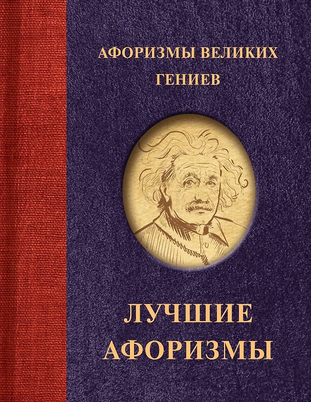 Книга Афоризмы великих гениев () — 1