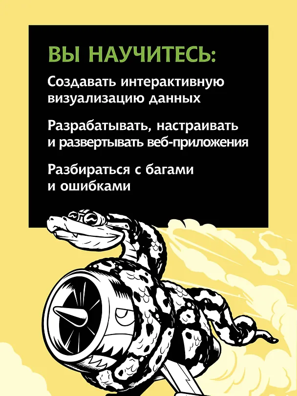 Книга Изучаем Python: программирование игр, визуализация данных, веб-приложения. 3-е изд. (Эрик Мэтиз) — 7