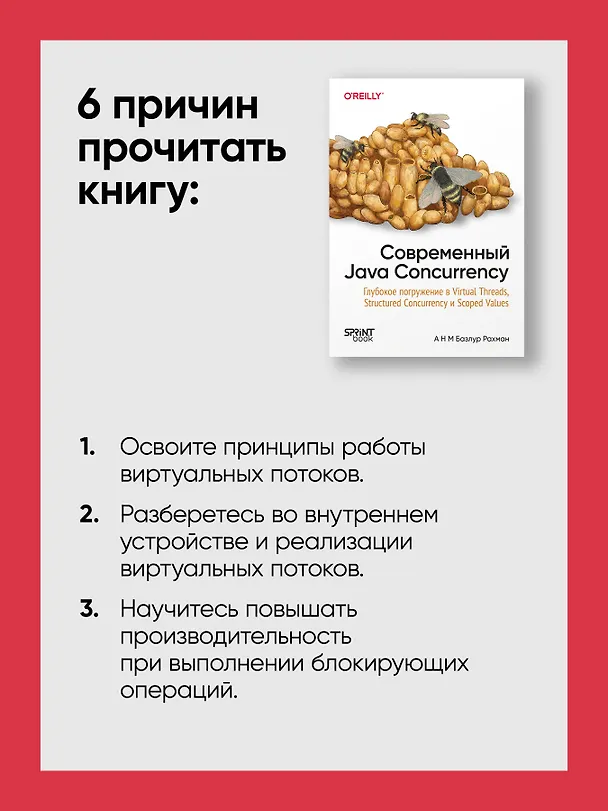 Книга Современный Java Concurrency. Глубокое погружение в Virtual Threads, Structured Concurrency и Scoped Values (А Н М Базлур Рахман) — 7