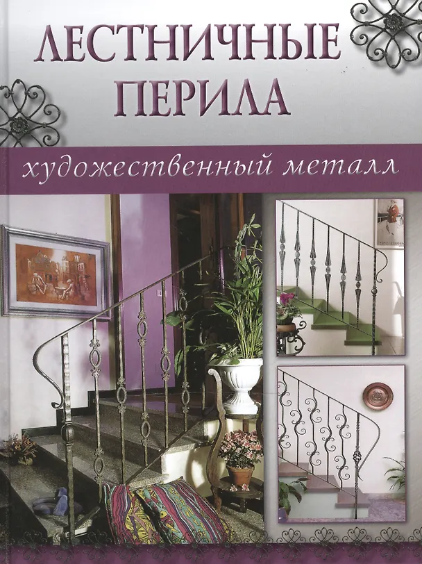 Книга Лестничные перила () — 1