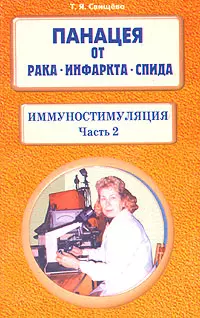 Панацея от рака инфаркта СПИДа Иммуностимуляция часть 2 (мягк). Свищева Т. (Диля) — 2130493 — 1