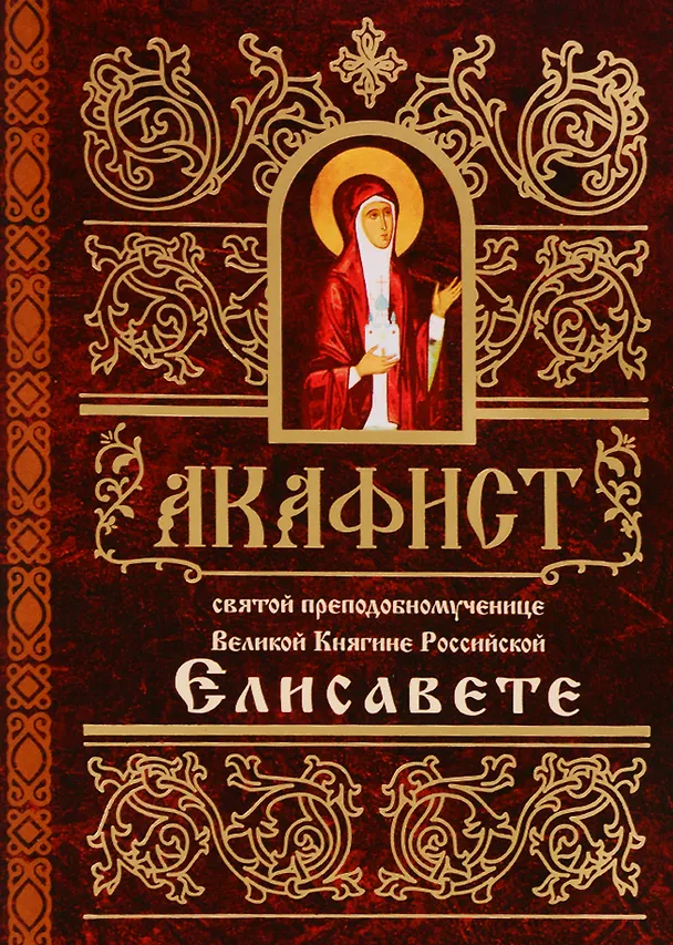 Книга Акафист святой преподобномученице Великой Княгине Российской Елисавете (м) () — 1