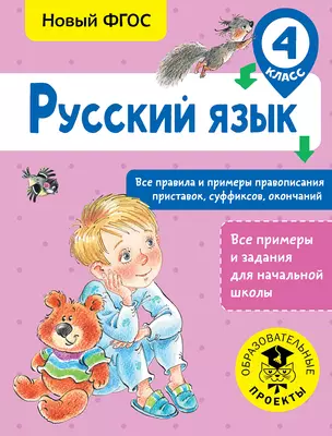 Русский язык. Все правила и примеры правописания приставок, суффиксов, окончаний. 4 класс — 2702986 — 1