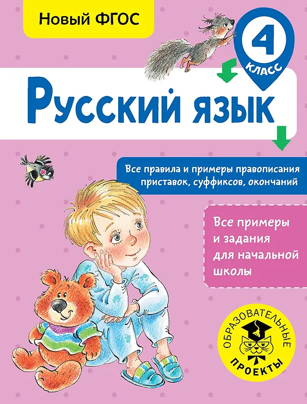 Книга Русский язык. Все правила и примеры правописания приставок, суффиксов, окончаний. 4 класс (Светлана Сорокина) — 1