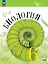 Биология. 6 класс. Учебник. Базовый уровень — 2982532 — 1