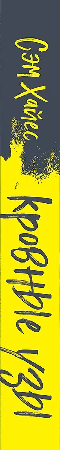 Книга Кровные узы (Сэм Хайес) — 3