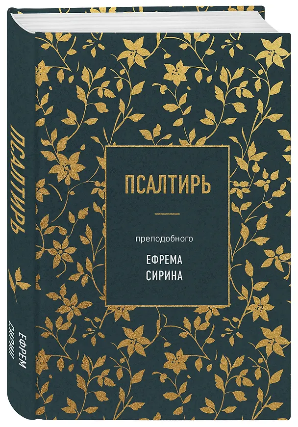 Книга Псалтирь преподобного Ефрема Сирина (Ефрем Сирин) — 4