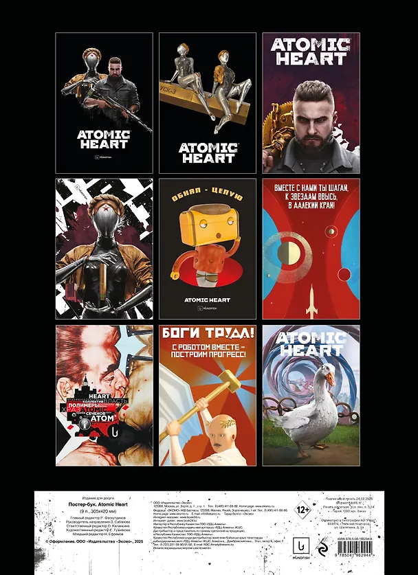 Книга Постер-бук. Atomic Heart (9 л., 305х420 мм) () — 2