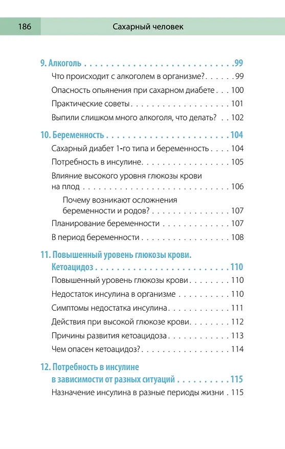 Книга Сахарный человек. Все, что вы хотели знать о сахарном диабете 1-го типа  (Полина Николаева, Евгения Патракеева, Татьяна Загоровская) — 15