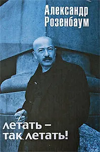 Летать-так летать!