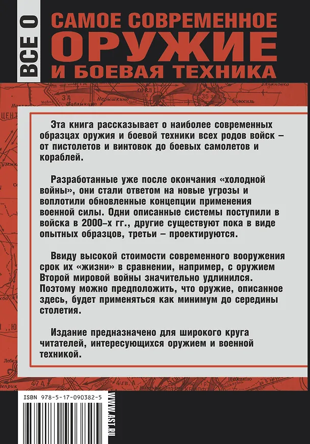 Книга Самое современное оружие и боевая техника (Л. Сытин) — 2