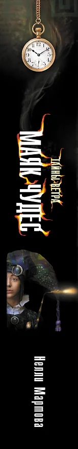 Книга Тайны ветра. Кн. 1. Маяк Чудес (Нелли Мартова) — 3