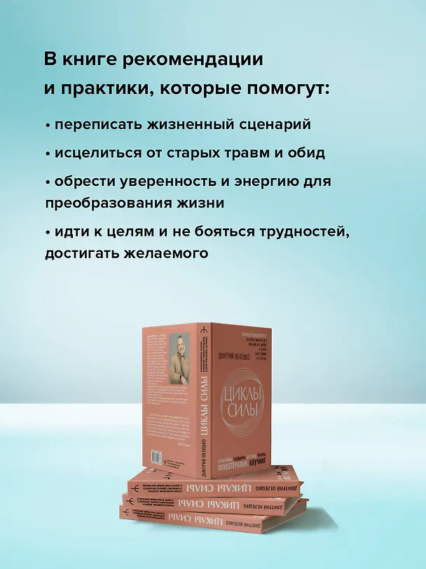 Книга Циклы силы. Психотехнология, которая исправляет ошибки прошлого и дарит счастливое настоящее (Дмитрий Мелешко) — 6