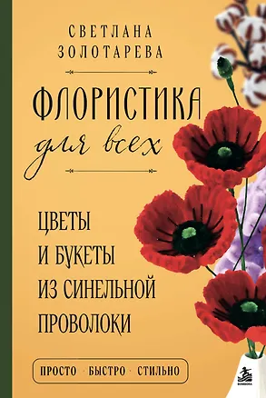 Книга Флористика для всех. Цветы и букеты из синельной проволоки (Светлана Золотарева)