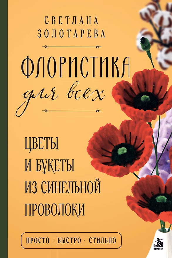Книга Флористика для всех. Цветы и букеты из синельной проволоки (Светлана Золотарева) — 1