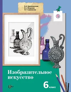Изобразительное искусство: 6 класс: учебник для учащихся общеобразовательных учреждений