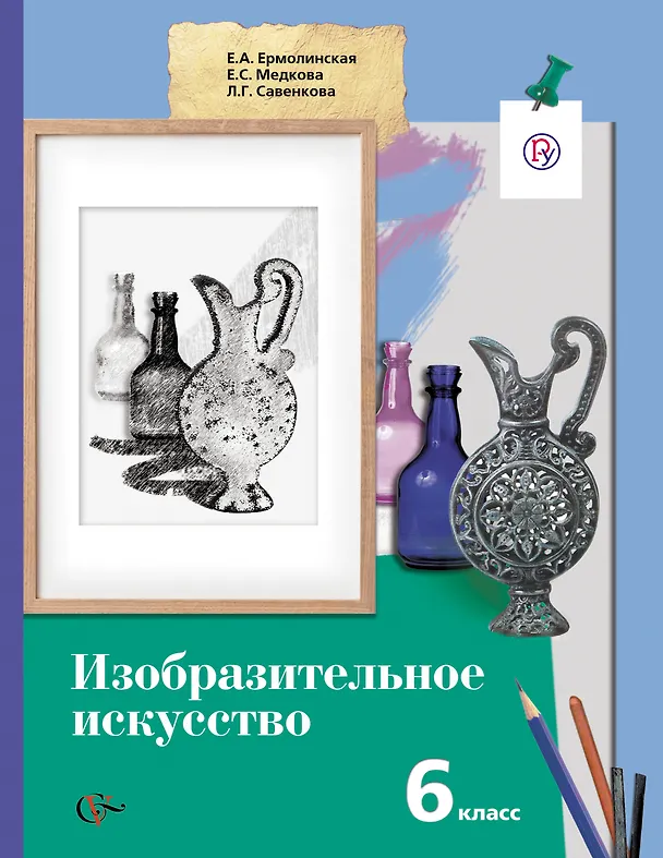 Книга Изобразительное искусство: 6 класс: учебник для учащихся общеобразовательных учреждений (Елена Ермолинская) — 1