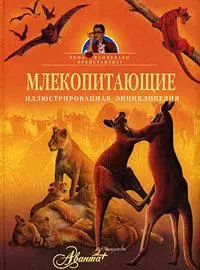 Млекопитающие. Иллюстрированная энциклопедия — 2176933 — 1