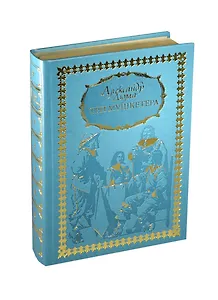 Три Мушкетера